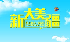 新疆一地雙飛8日